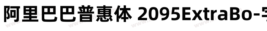 阿里巴巴普惠体 2095ExtraBo字体转换